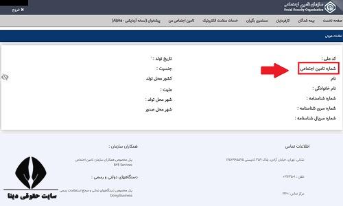 شماره بیمه تامین اجتماعی با کد ملی